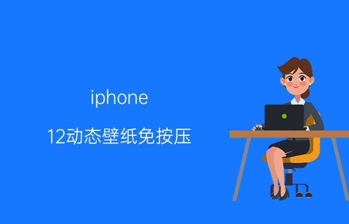 iphone 12动态壁纸免按压 6s能不能设置不用按压屏幕才会动的壁纸？